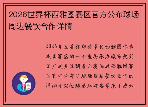 2026世界杯西雅图赛区官方公布球场周边餐饮合作详情