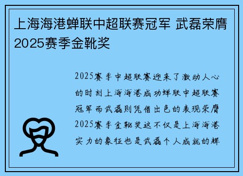 上海海港蝉联中超联赛冠军 武磊荣膺2025赛季金靴奖 上海海港蝉联中超联赛冠军 武磊荣膺2025赛季金靴奖