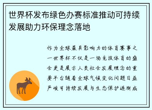 世界杯发布绿色办赛标准推动可持续发展助力环保理念落地 世界杯发布绿色办赛标准推动可持续发展助力环保理念落地