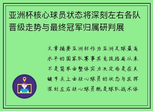亚洲杯核心球员状态将深刻左右各队晋级走势与最终冠军归属研判展 亚洲杯核心球员状态将深刻左右各队晋级走势与最终冠军归属研判展