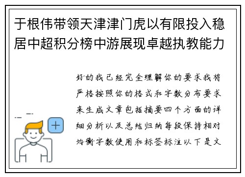 于根伟带领天津津门虎以有限投入稳居中超积分榜中游展现卓越执教能力 于根伟带领天津津门虎以有限投入稳居中超积分榜中游展现卓越执教能力
