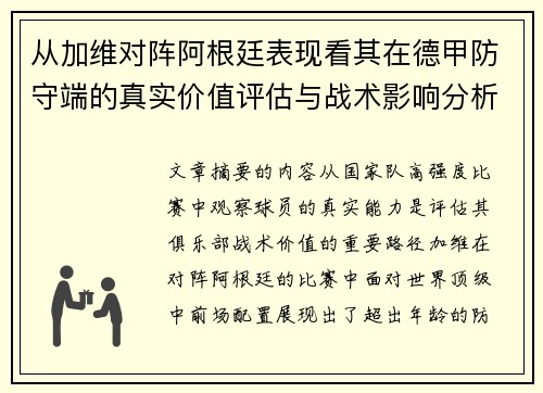 从加维对阵阿根廷表现看其在德甲防守端的真实价值评估与战术影响分析 从加维对阵阿根廷表现看其在德甲防守端的真实价值评估与战术影响分析