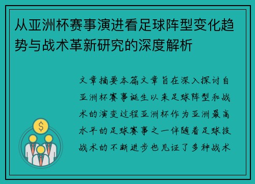 从亚洲杯赛事演进看足球阵型变化趋势与战术革新研究的深度解析 从亚洲杯赛事演进看足球阵型变化趋势与战术革新研究的深度解析