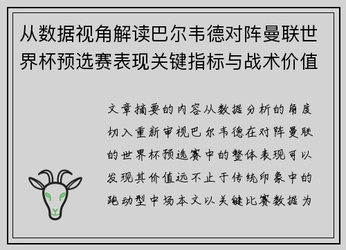 从数据视角解读巴尔韦德对阵曼联世界杯预选赛表现关键指标与战术价值 从数据视角解读巴尔韦德对阵曼联世界杯预选赛表现关键指标与战术价值