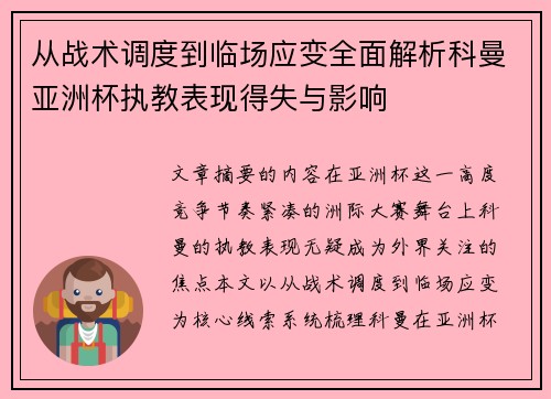 从战术调度到临场应变全面解析科曼亚洲杯执教表现得失与影响
