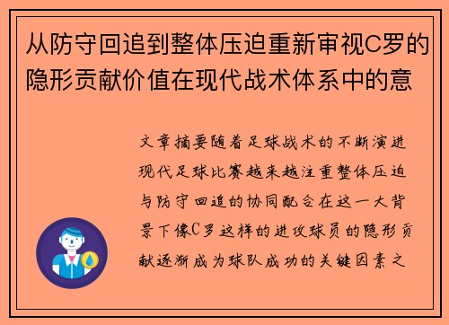 从防守回追到整体压迫重新审视C罗的隐形贡献价值在现代战术体系中的意义 从防守回追到整体压迫重新审视C罗的隐形贡献价值在现代战术体系中的意义