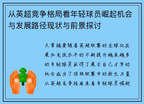 从英超竞争格局看年轻球员崛起机会与发展路径现状与前景探讨