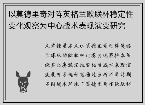 以莫德里奇对阵英格兰欧联杯稳定性变化观察为中心战术表现演变研究 以莫德里奇对阵英格兰欧联杯稳定性变化观察为中心战术表现演变研究