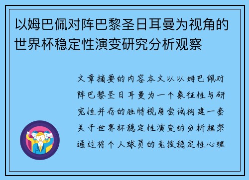 以姆巴佩对阵巴黎圣日耳曼为视角的世界杯稳定性演变研究分析观察 以姆巴佩对阵巴黎圣日耳曼为视角的世界杯稳定性演变研究分析观察