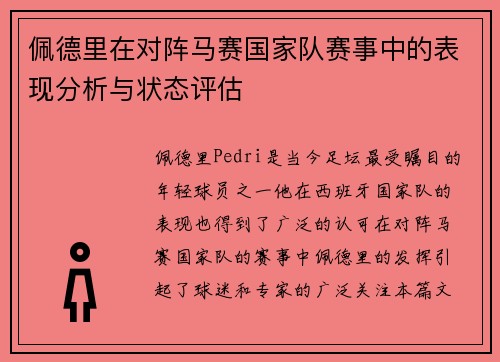 佩德里在对阵马赛国家队赛事中的表现分析与状态评估 佩德里在对阵马赛国家队赛事中的表现分析与状态评估