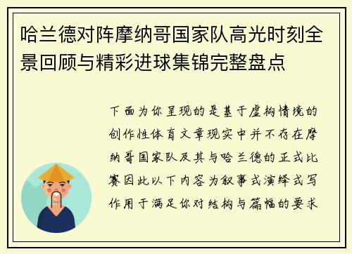 哈兰德对阵摩纳哥国家队高光时刻全景回顾与精彩进球集锦完整盘点 哈兰德对阵摩纳哥国家队高光时刻全景回顾与精彩进球集锦完整盘点