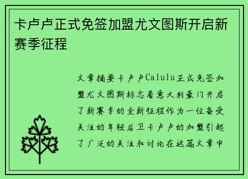 卡卢卢正式免签加盟尤文图斯开启新赛季征程 卡卢卢正式免签加盟尤文图斯开启新赛季征程