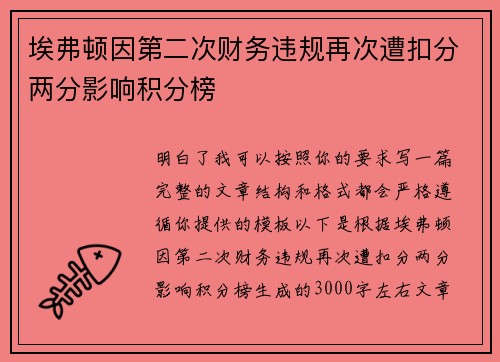 埃弗顿因第二次财务违规再次遭扣分两分影响积分榜 埃弗顿因第二次财务违规再次遭扣分两分影响积分榜