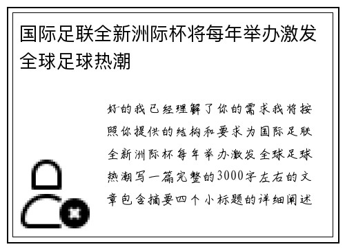 国际足联全新洲际杯将每年举办激发全球足球热潮