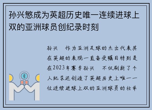 孙兴慜成为英超历史唯一连续进球上双的亚洲球员创纪录时刻