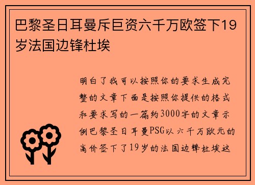 巴黎圣日耳曼斥巨资六千万欧签下19岁法国边锋杜埃