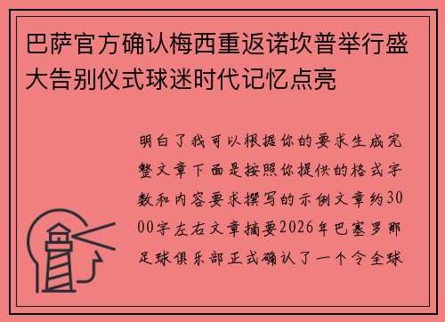 巴萨官方确认梅西重返诺坎普举行盛大告别仪式球迷时代记忆点亮