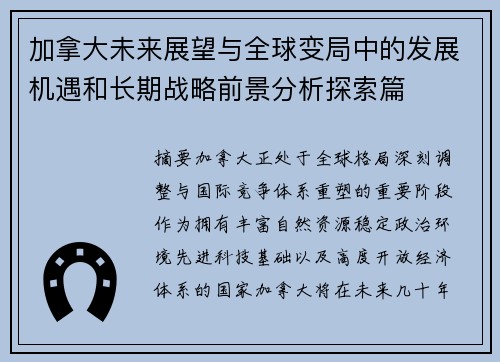 加拿大未来展望与全球变局中的发展机遇和长期战略前景分析探索篇 加拿大未来展望与全球变局中的发展机遇和长期战略前景分析探索篇